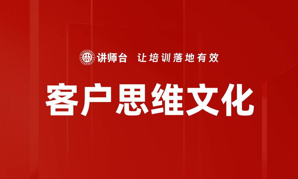 客户思维文化