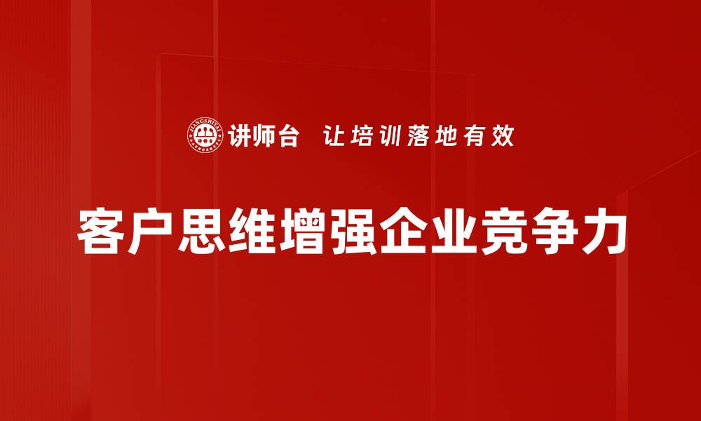 客户思维增强企业竞争力