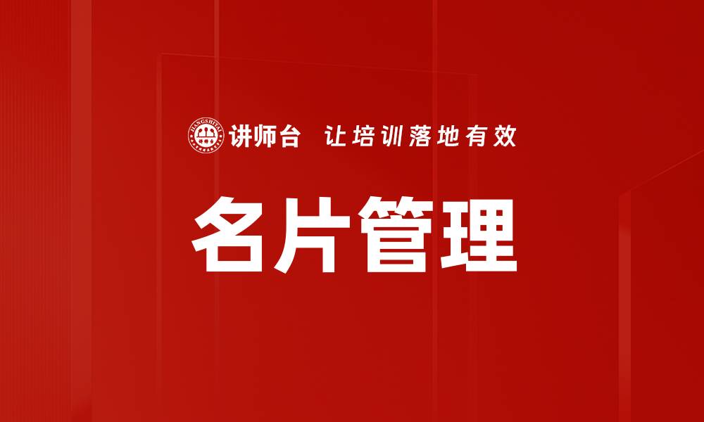文章高效名片管理技巧，助你轻松掌握人脉资源的缩略图