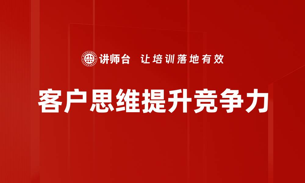 客户思维提升竞争力