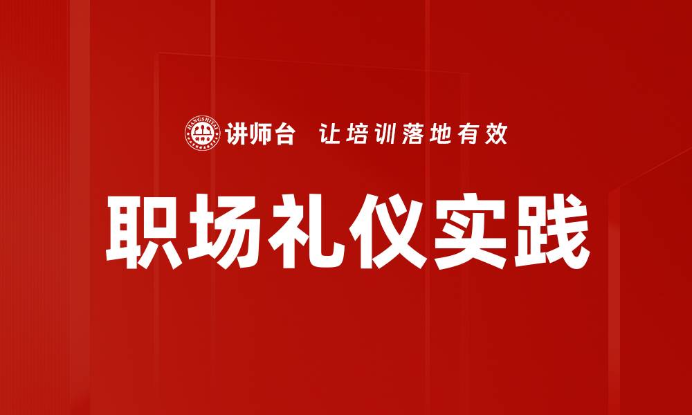 职场礼仪实践