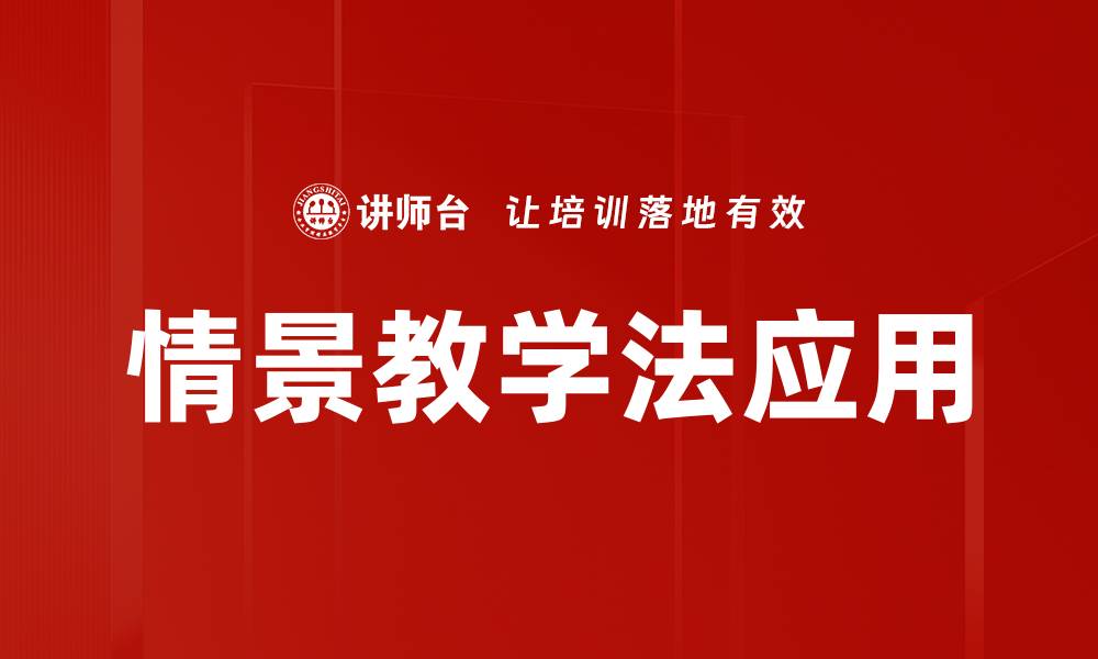 文章情景教学法：提升学生学习兴趣的有效策略的缩略图