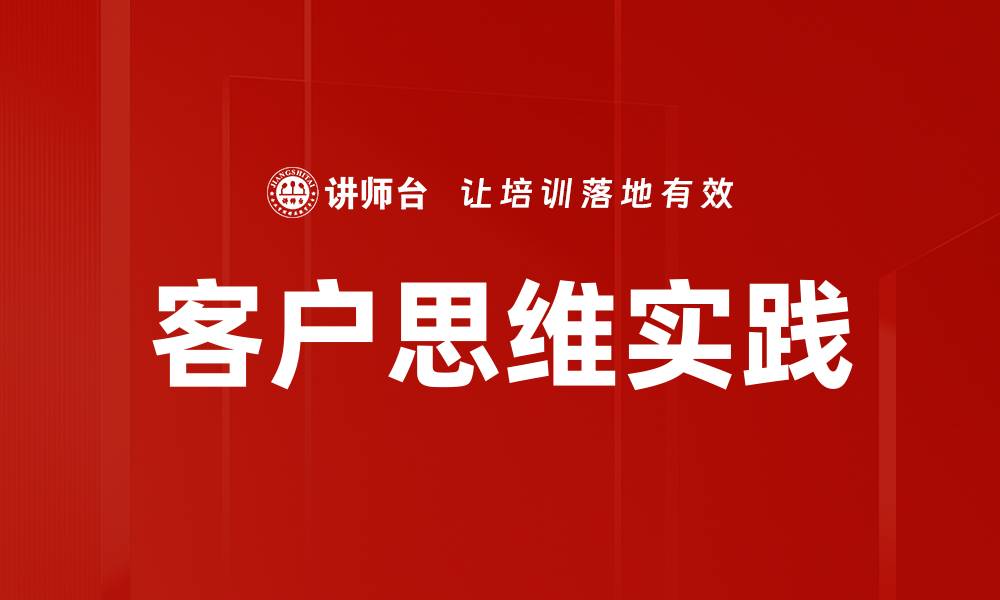 文章提升客户思维，打造极致用户体验的秘诀的缩略图