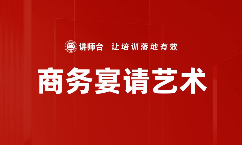 文章商务宴请：打造成功人脉的必备秘密技巧的缩略图