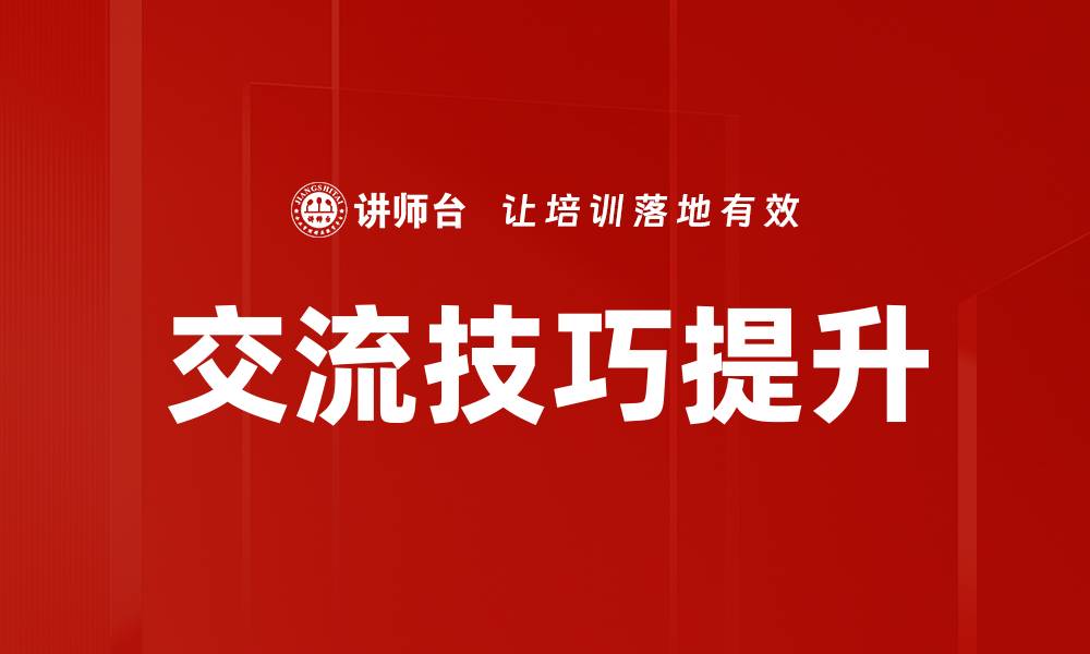交流技巧提升