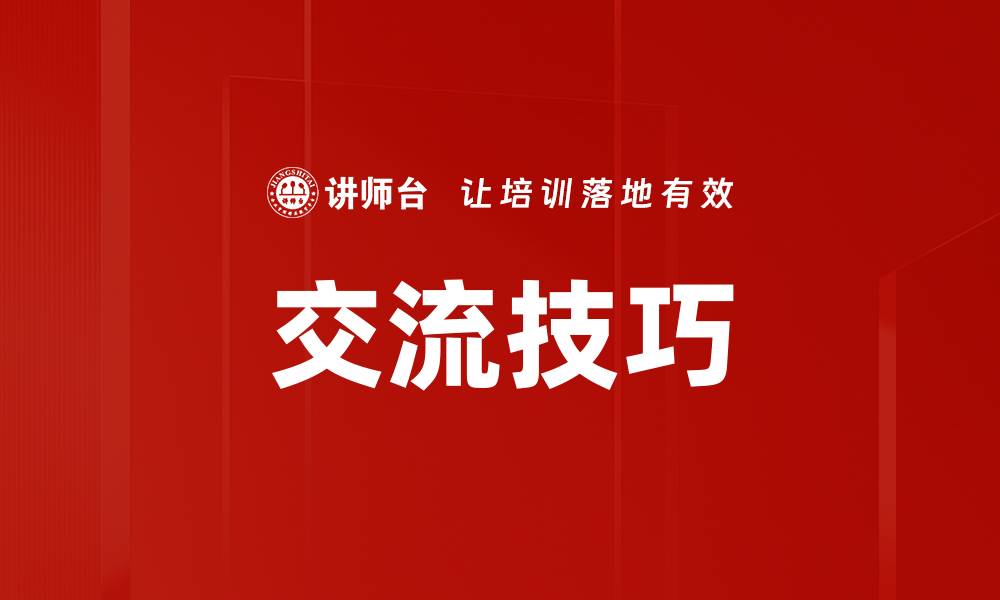 交流技巧
