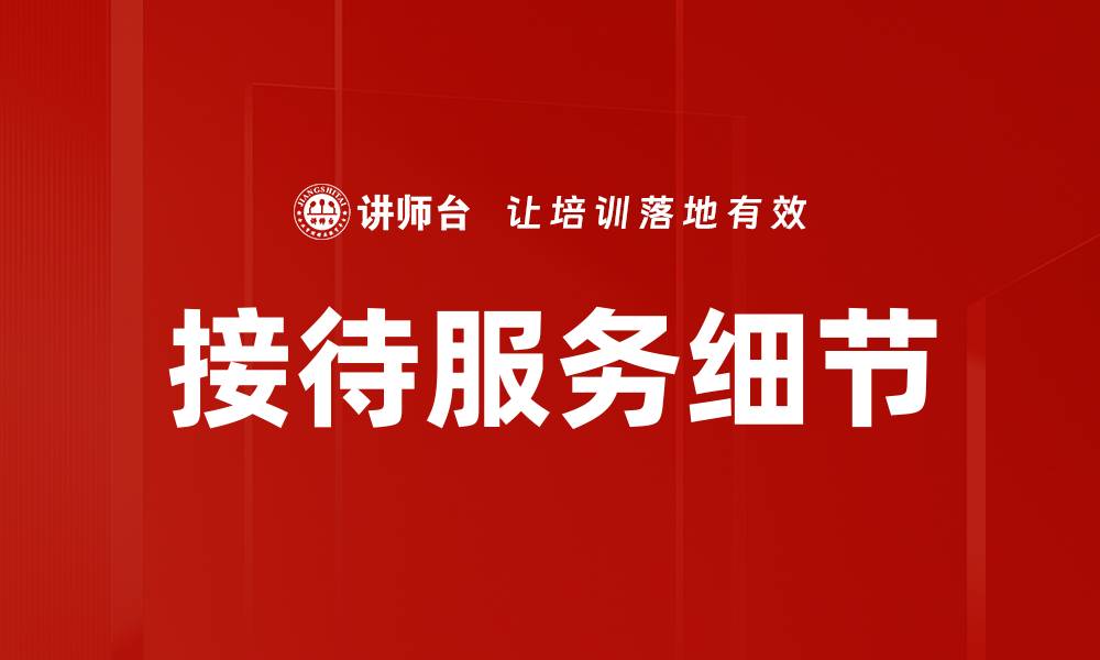 接待服务细节