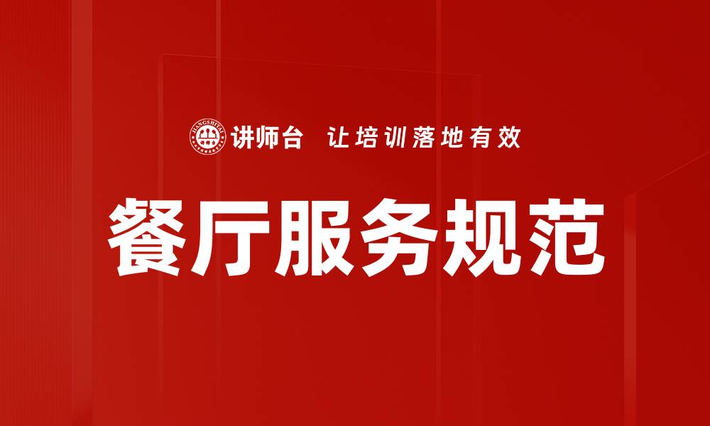 文章提升餐厅服务规范，打造顾客满意的用餐体验的缩略图