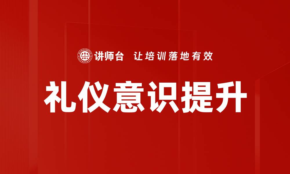 文章提升礼仪意识，打造优雅人际关系的秘籍的缩略图