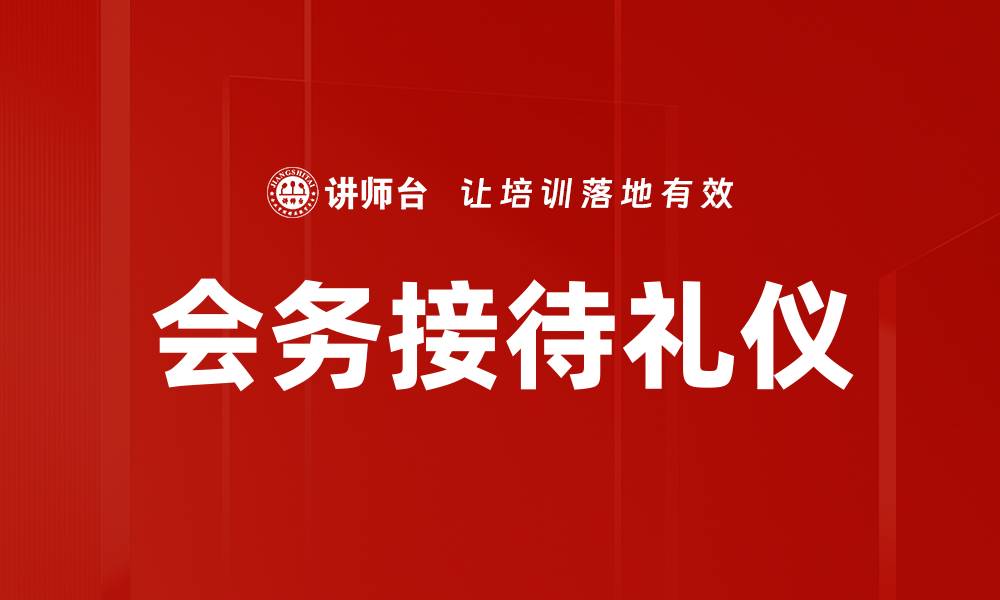 文章会务接待礼仪的重要性与实践技巧解析的缩略图