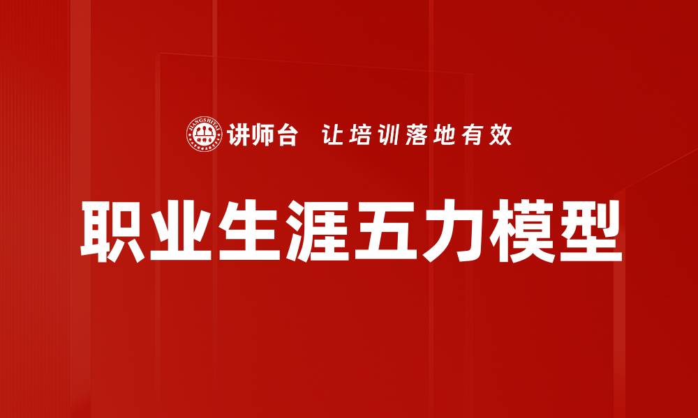 文章掌握职业生涯五力模型，提升职场竞争力秘诀的缩略图