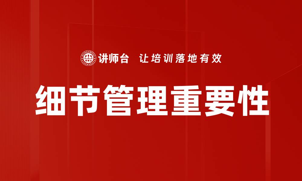 细节管理重要性