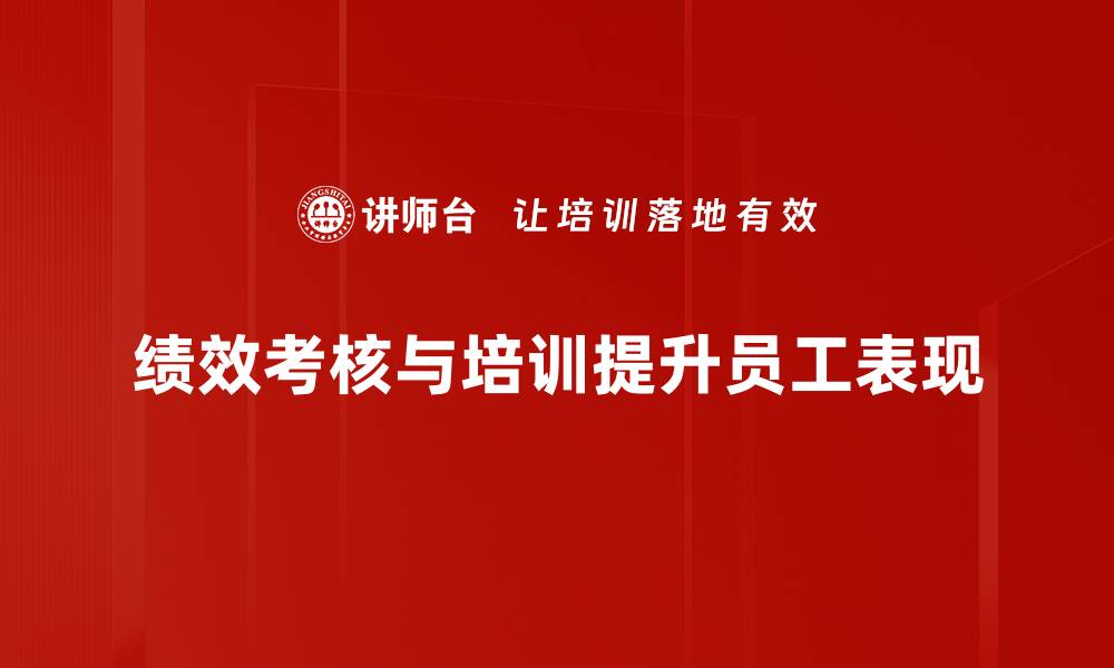 文章提升团队效率的绩效考核标准解析与应用的缩略图