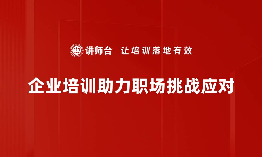 文章职场挑战应对策略：提升职场竞争力的必备秘籍的缩略图