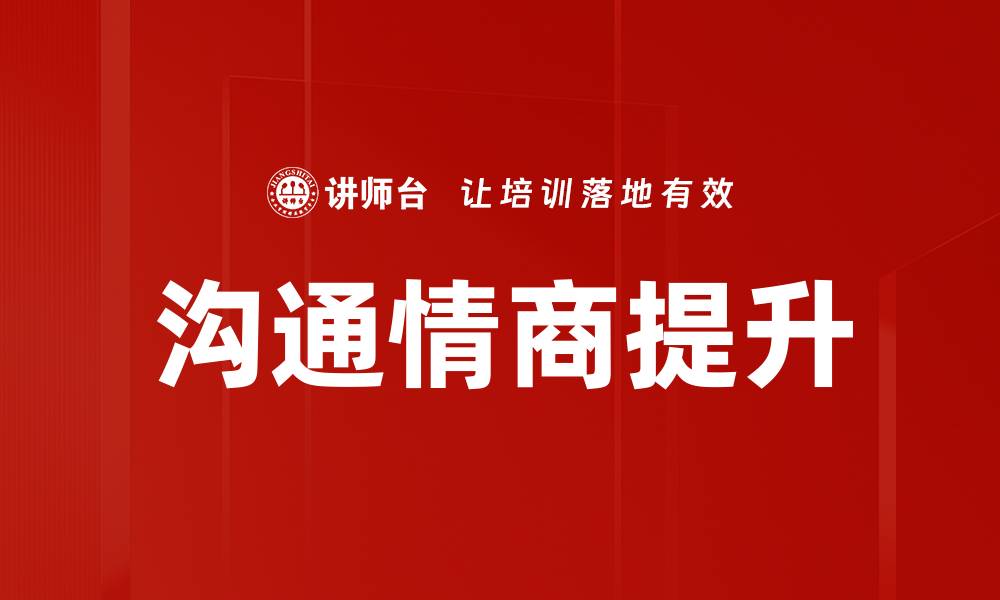 文章提升沟通情商的有效方法与技巧解析的缩略图