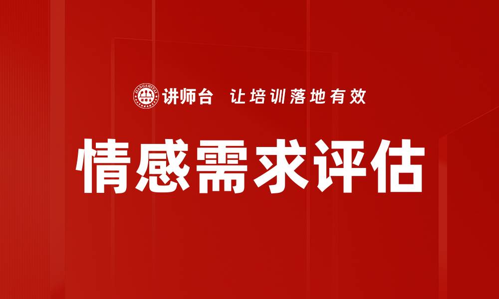 文章情感需求评估：了解内心渴望的有效方法的缩略图