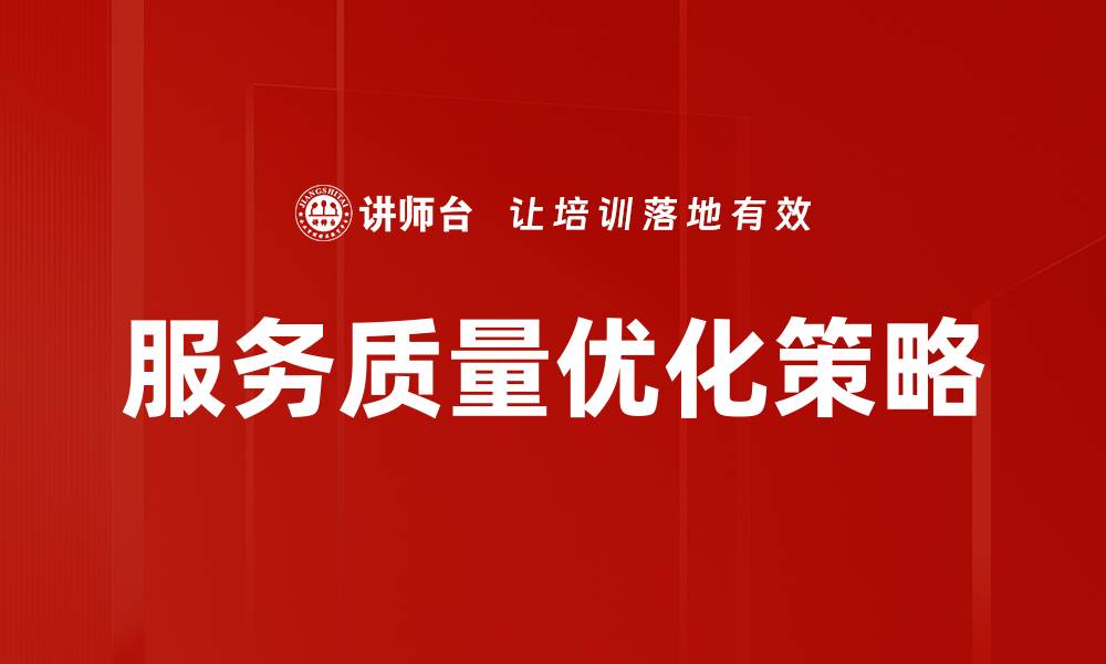 文章提升服务质量优化，赢得客户信任与满意度的缩略图