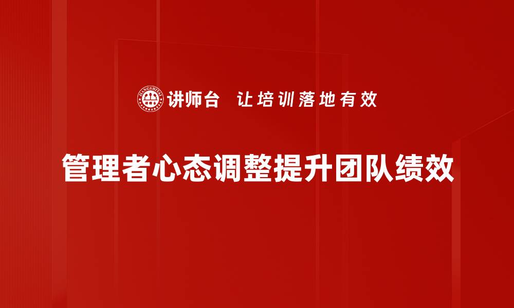 管理者心态调整提升团队绩效