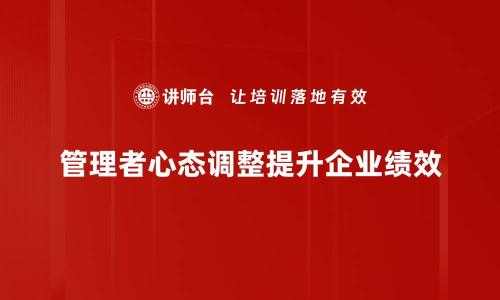 管理者心态调整提升企业绩效