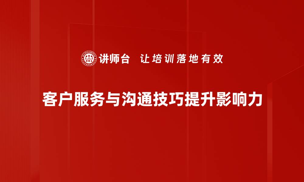 客户服务与沟通技巧提升影响力