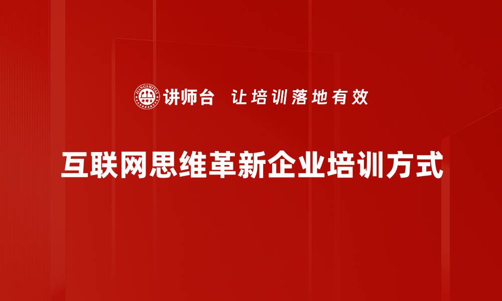 文章互联网思维如何深刻影响商业模式转型的缩略图
