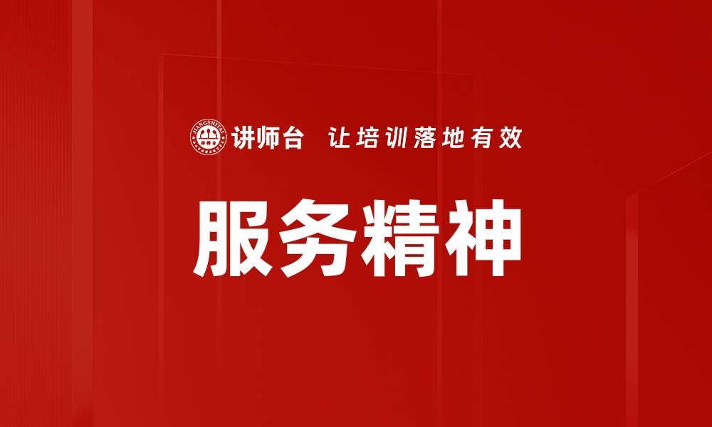 文章提升服务精神，打造卓越客户体验的秘诀的缩略图