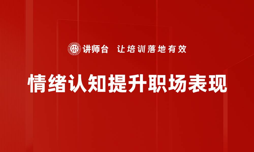 情绪认知提升职场表现