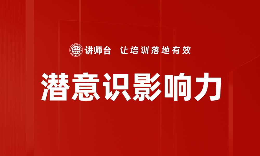 文章潜意识影响：如何改变你的思维与行为方式的缩略图