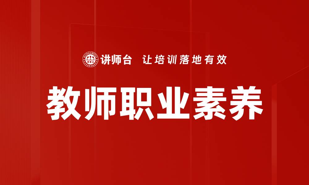 文章提升教师职业素养的有效途径与实践方法的缩略图