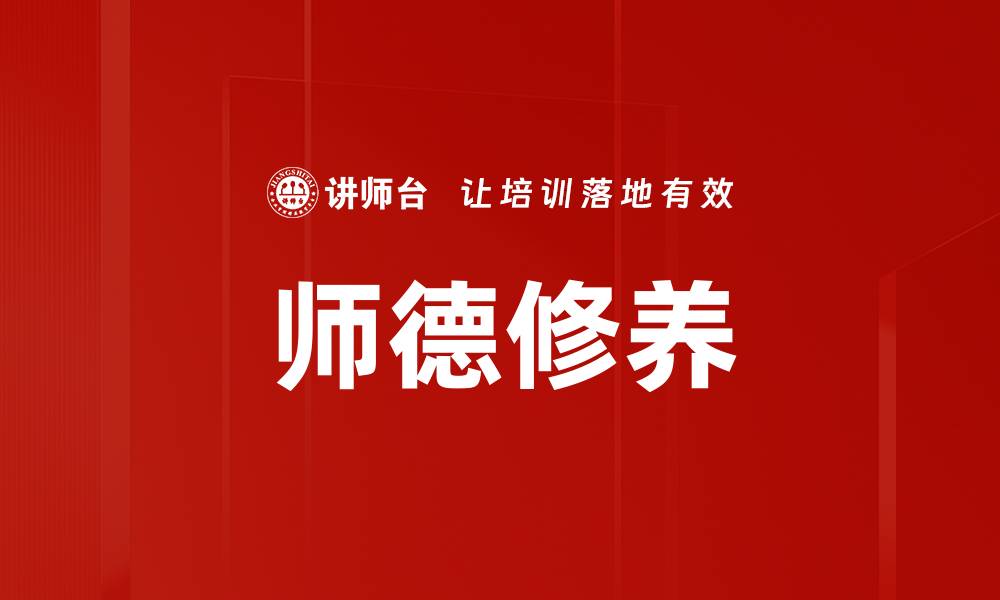 文章提升师德修养，塑造高素质教育者形象的缩略图