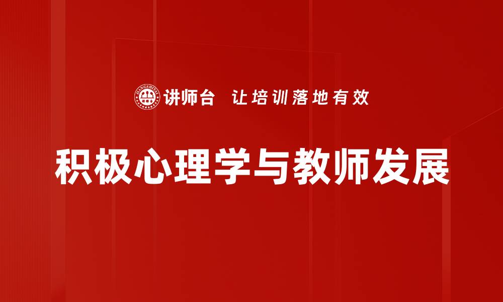 文章积极心理学：提升幸福感的科学方法与实践的缩略图