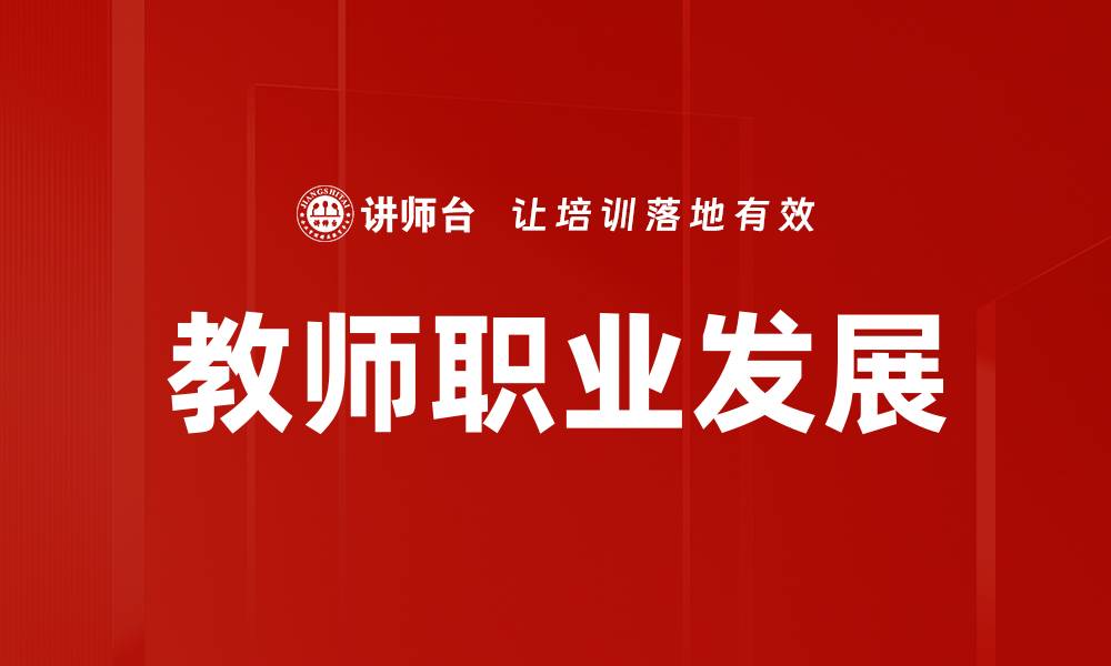 文章职业发展指南：助你迈向成功的职业道路的缩略图