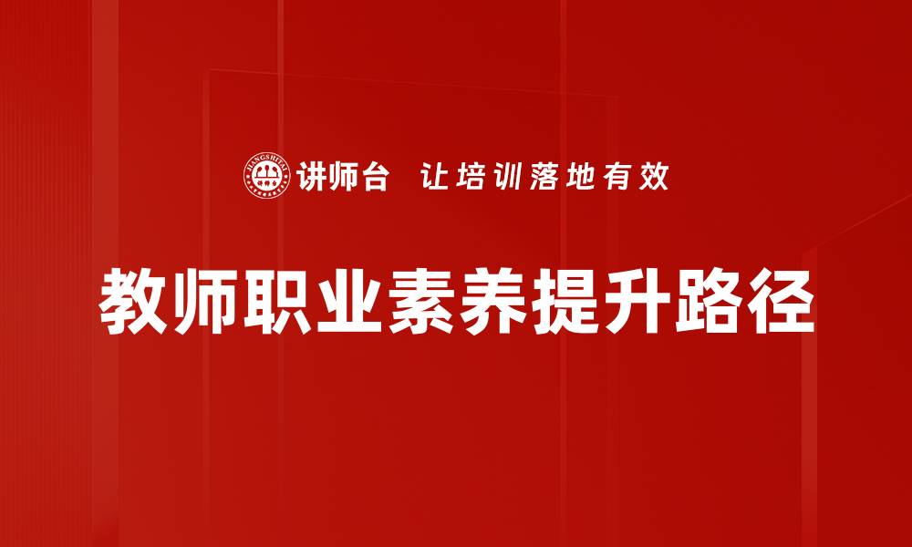 教师职业素养提升路径
