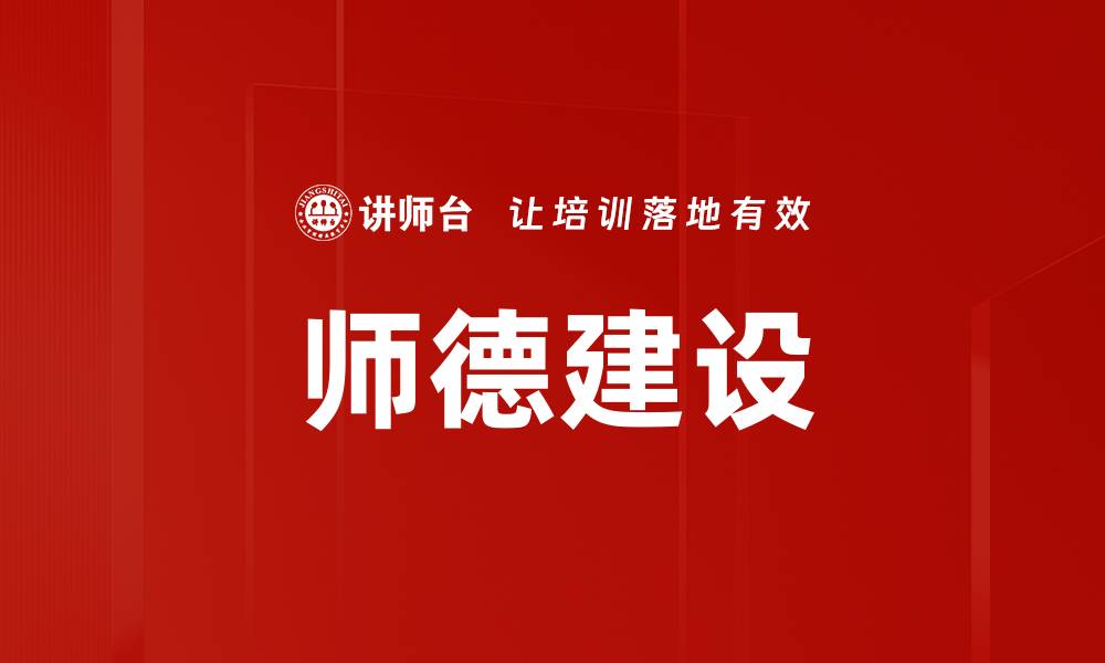 文章师德建设：提升教育质量的关键所在的缩略图