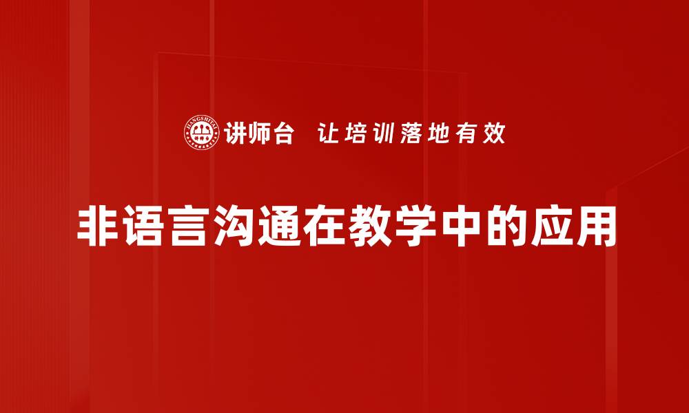 文章非语言沟通的重要性与技巧解析的缩略图