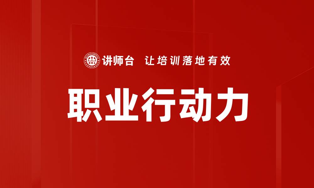 职业行动力