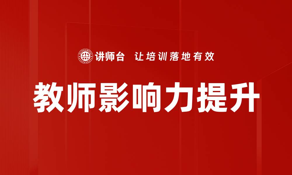 文章教师影响力：如何塑造学生的未来发展方向的缩略图