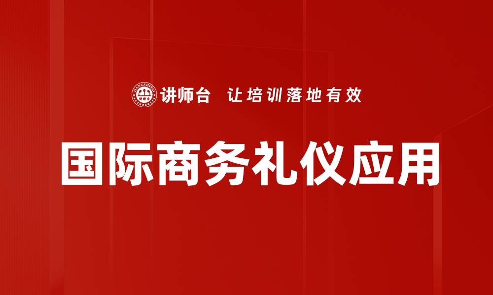 文章掌握国际商务礼仪提升职业形象与成功机会的缩略图