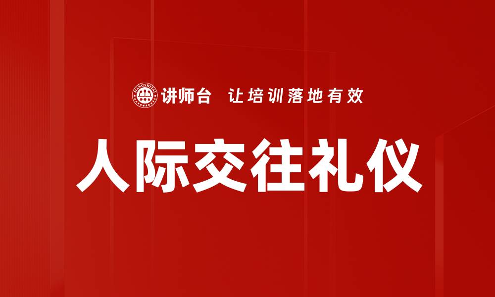 文章提升人际交往礼仪的技巧与注意事项的缩略图
