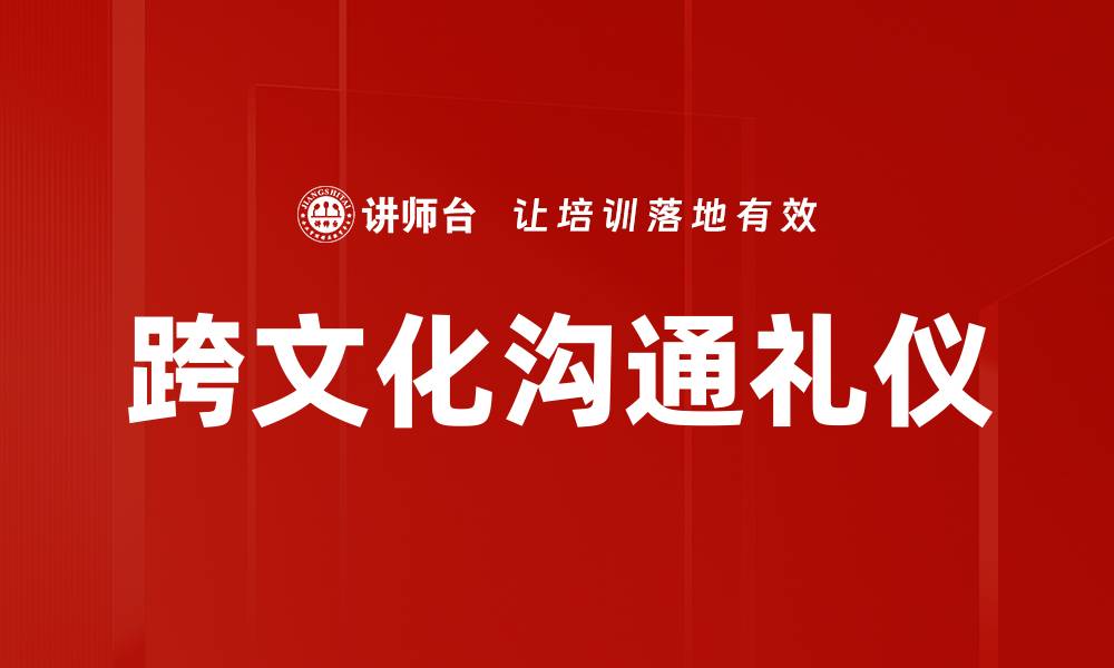 跨文化沟通礼仪
