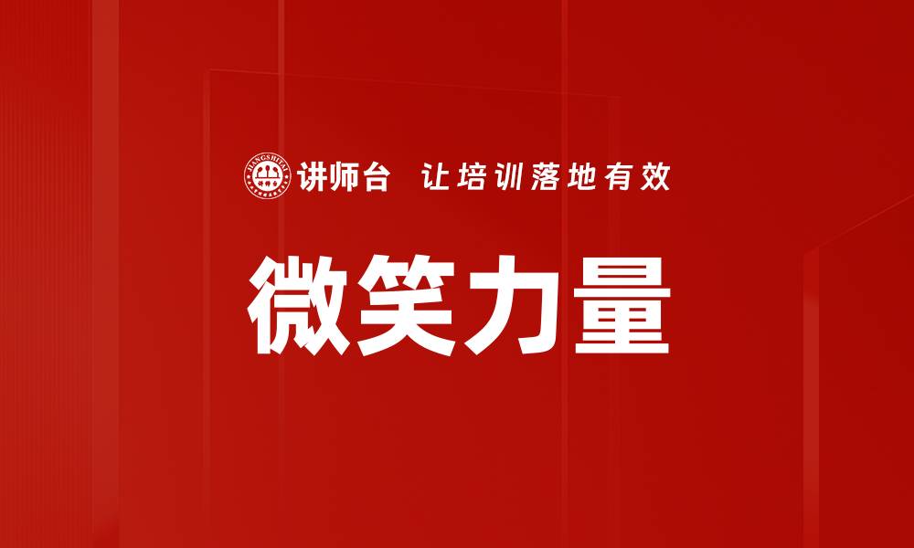 文章微笑的力量：改变生活的秘密武器的缩略图