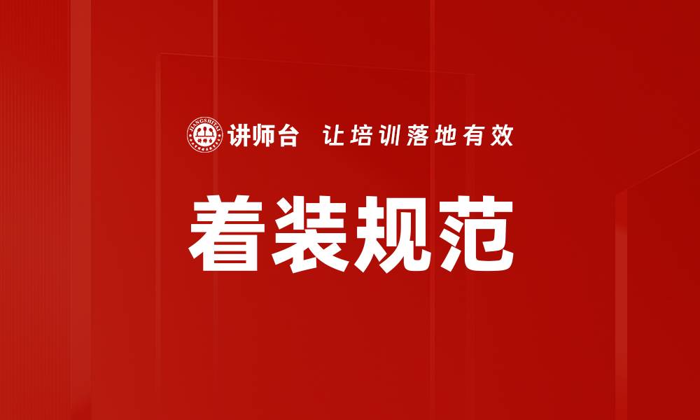 文章优化你的职场形象：全面解析着装规范的重要性的缩略图