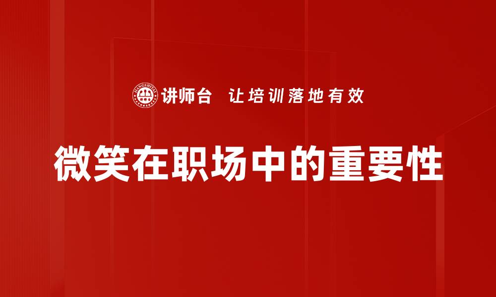 微笑在职场中的重要性