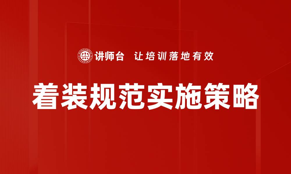 文章提升职场形象的着装规范指南解析的缩略图