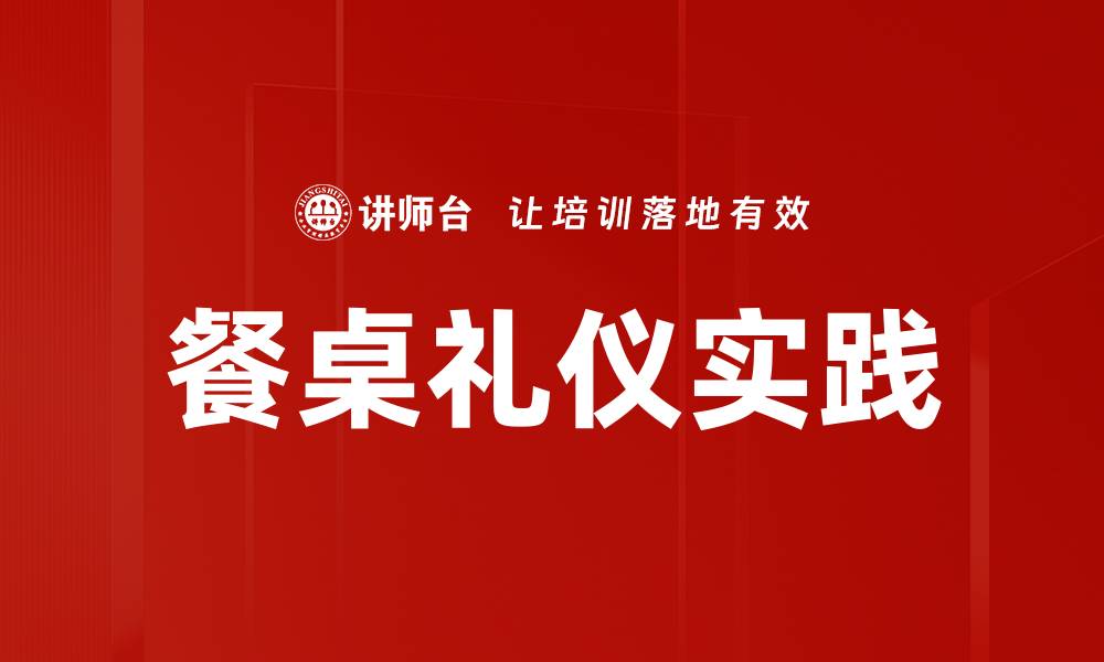 餐桌礼仪实践