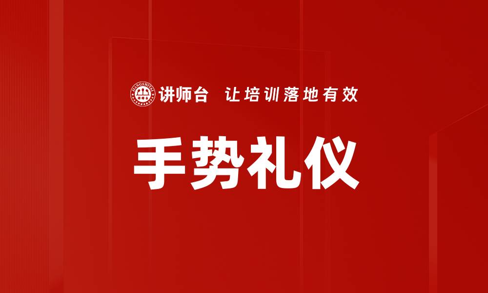 文章掌握手势礼仪，提升沟通魅力与职业形象的缩略图