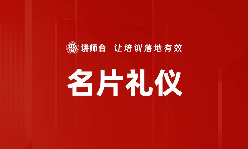 文章提升职场形象 名片礼仪不可忽视的缩略图