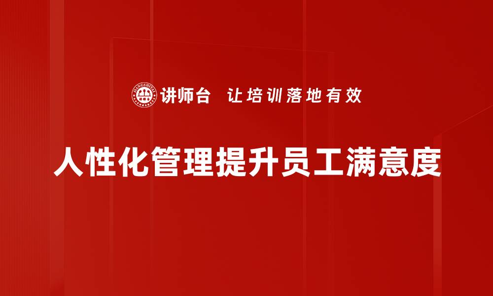 文章提升团队士气的六大人性化管理技巧的缩略图