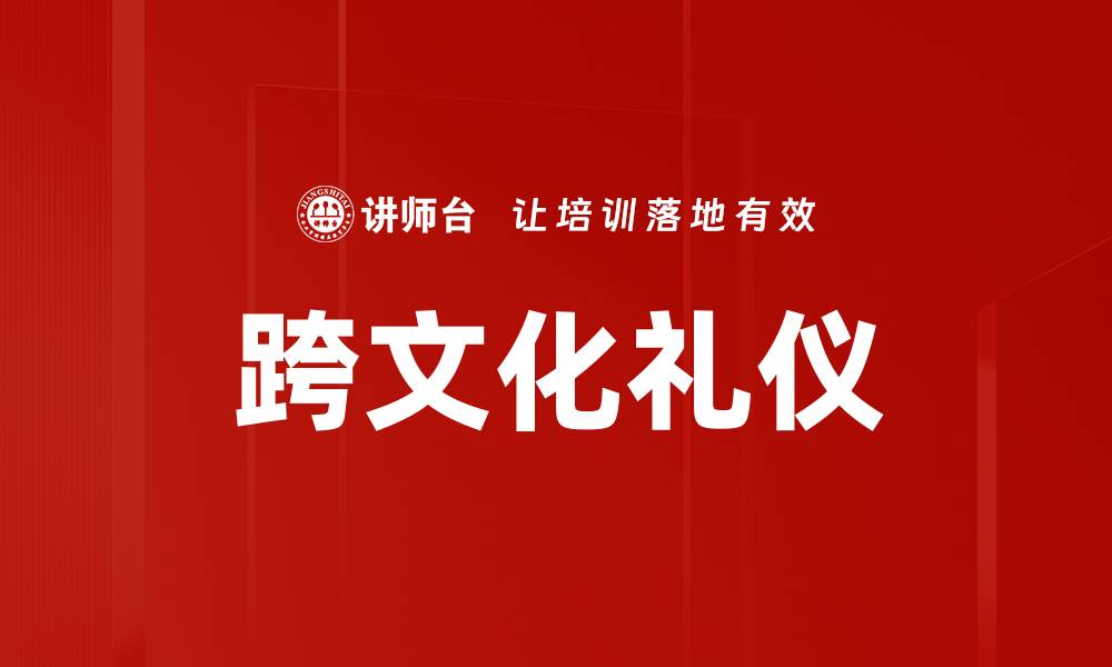 跨文化礼仪