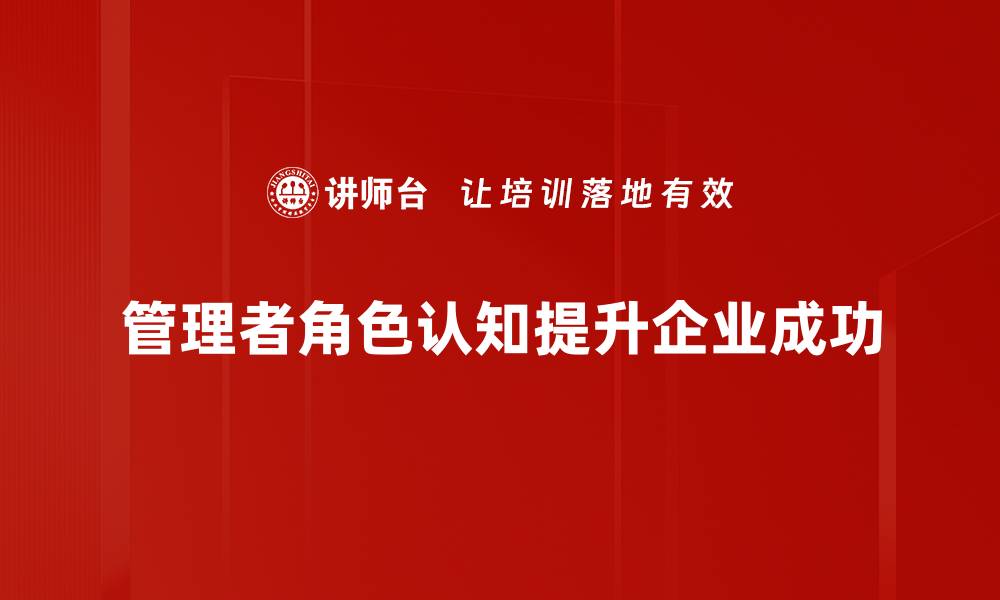文章提升管理角色认知，打造高效团队的关键秘诀的缩略图